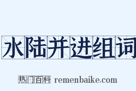 水陆并进组词是什么意思的图片